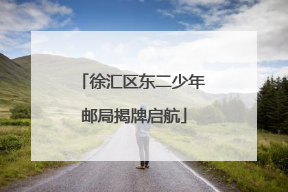 徐汇区东二少年邮局揭牌启航