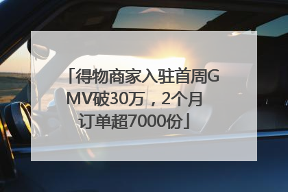 得物商家入驻首周GMV破30万，2个月订单超7000份