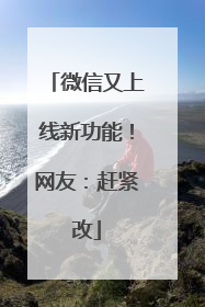 微信又上线新功能！网友：赶紧改