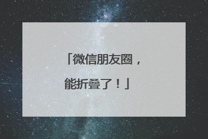 微信朋友圈，能折叠了！