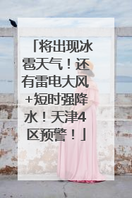 将出现冰雹天气！还有雷电大风+短时强降水！天津4区预警！