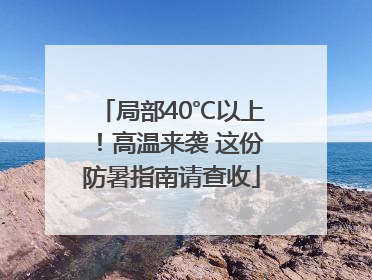 局部40℃以上！高温来袭 这份防暑指南请查收