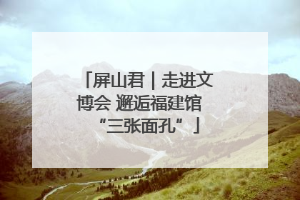 屏山君｜走进文博会 邂逅福建馆“三张面孔”