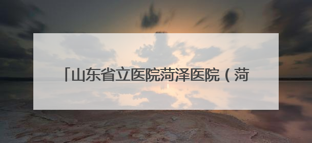 山东省立医院菏泽医院（菏泽市立医院）肿瘤科四病区：小小驱蚊包 暖暖医患情