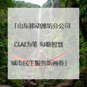 山东移动潍坊分公司以AI为笔 勾勒智慧城市民生服务新画卷