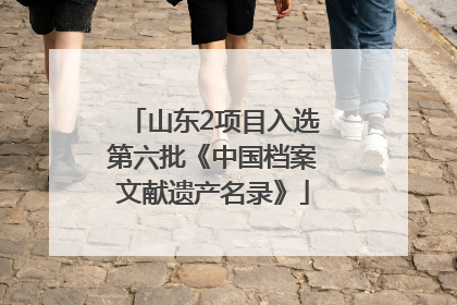 山东2项目入选第六批《中国档案文献遗产名录》