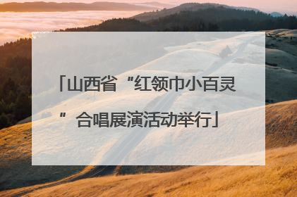 山西省“红领巾小百灵”合唱展演活动举行
