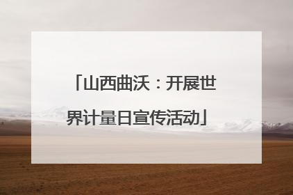 山西曲沃：开展世界计量日宣传活动