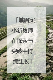 峨眉实小新教师在探索与突破中持续生长