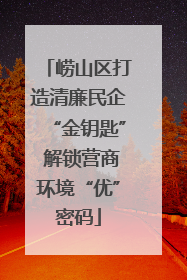 崂山区打造清廉民企“金钥匙” 解锁营商环境“优”密码