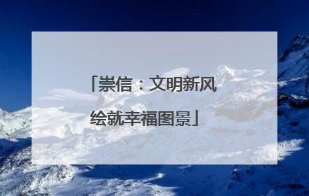 崇信：文明新风绘就幸福图景