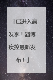 已进入高发季！淄博疾控最新发布！