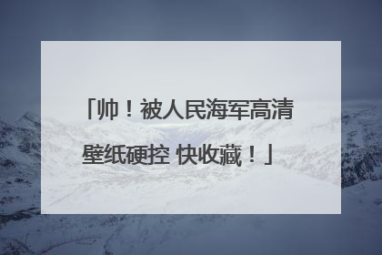 帅！被人民海军高清壁纸硬控 快收藏！