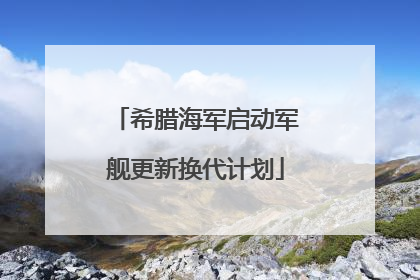 希腊海军启动军舰更新换代计划