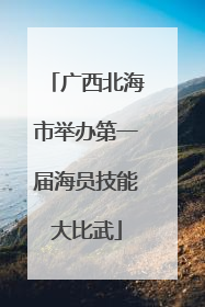 广西北海市举办第一届海员技能大比武