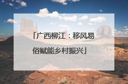 广西柳江：移风易俗赋能乡村振兴