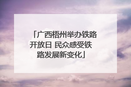 广西梧州举办铁路开放日 民众感受铁路发展新变化
