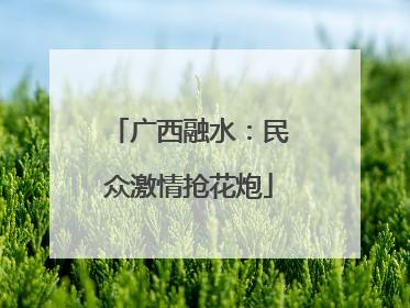 广西融水：民众激情抢花炮