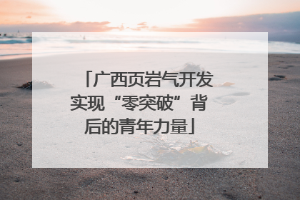 广西页岩气开发实现“零突破”背后的青年力量
