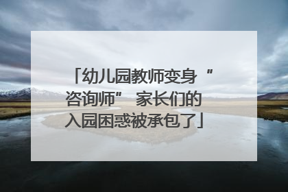 幼儿园教师变身“咨询师” 家长们的入园困惑被承包了