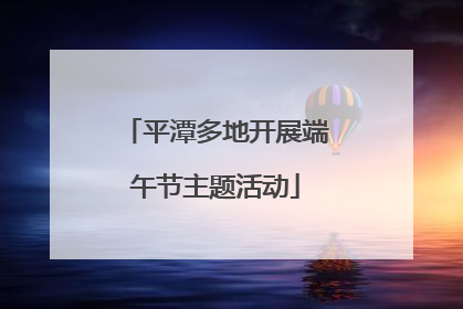 平潭多地开展端午节主题活动