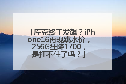 库克终于发飙？iPhone16再现跳水价，256G狂降1700，是扛不住了吗？