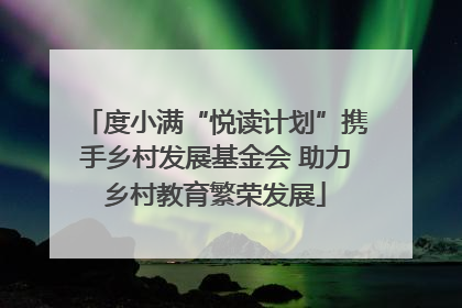 度小满“悦读计划”携手乡村发展基金会 助力乡村教育繁荣发展