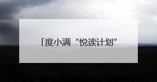 度小满“悦读计划”走进广西南宁 助力当地乡村教育发展