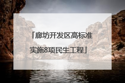 廊坊开发区高标准实施8项民生工程