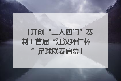 开创“三人四门”赛制！首届“江汉拜仁杯”足球联赛启幕