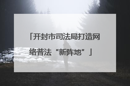 开封市司法局打造网络普法“新阵地”