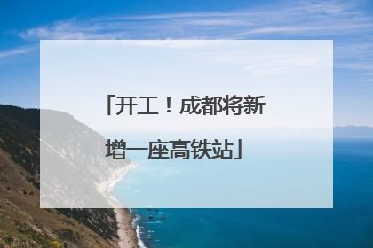 开工！成都将新增一座高铁站