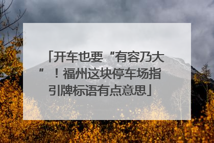 开车也要“有容乃大”！福州这块停车场指引牌标语有点意思