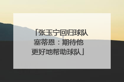 张玉宁回归球队 塞蒂恩：期待他更好地帮助球队