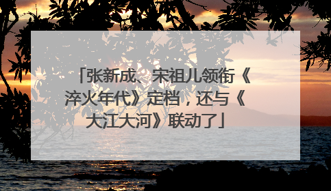 张新成、宋祖儿领衔《淬火年代》定档，还与《大江大河》联动了