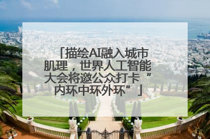 描绘AI融入城市肌理，世界人工智能大会将邀公众打卡“内环中环外环”