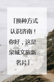 换种方式认识济南！你好，这是泉城文旅新名片