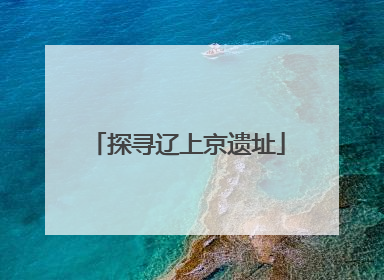 探寻辽上京遗址
