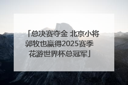 总决赛夺金 北京小将郭牧也赢得2025赛季花游世界杯总冠军