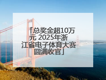 总奖金超10万元 2025年浙江省电子体育大赛圆满收官