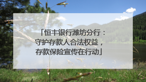 恒丰银行潍坊分行：守护存款人合法权益，存款保险宣传在行动