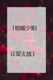 情暖夕阳 让爱无忧