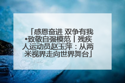 感恩奋进 双争有我•致敬自强模范丨残疾人运动员赵玉萍：从两米视界走向世界舞台