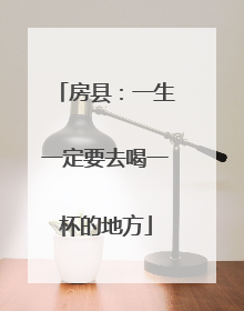 房县：一生一定要去喝一杯的地方