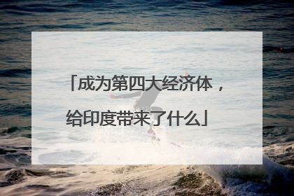 成为第四大经济体，给印度带来了什么