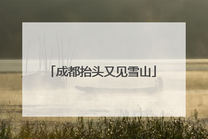 成都抬头又见雪山