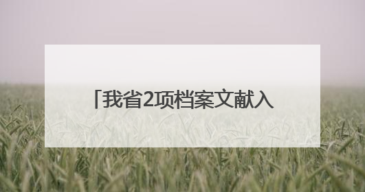 我省2项档案文献入选第六批《中国档案文献遗产名录》，包含袁隆平论文手稿