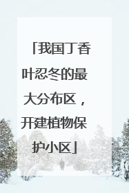 我国丁香叶忍冬的最大分布区，开建植物保护小区