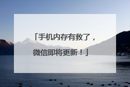 手机内存有救了，微信即将更新！