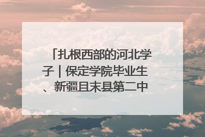 扎根西部的河北学子｜保定学院毕业生、新疆且末县第二中学教师黄小凤：《歌唱祖国》是她教会学生的第一首歌